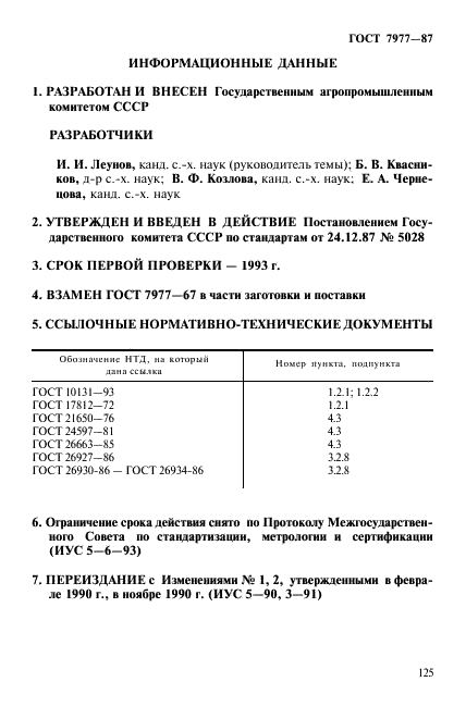 ГОСТ 7977-87