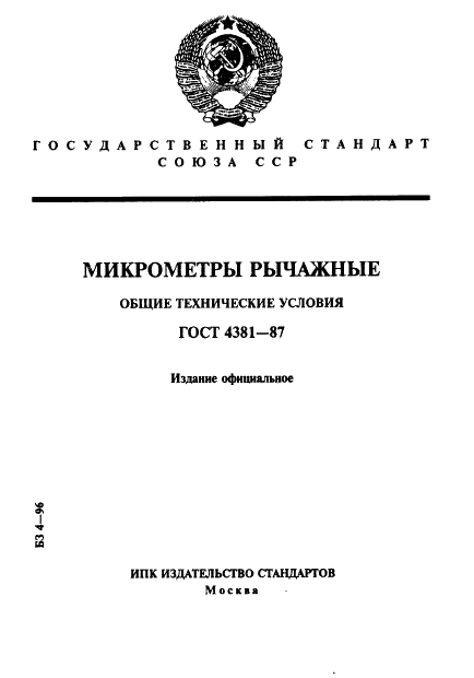 ГОСТ 4381-87