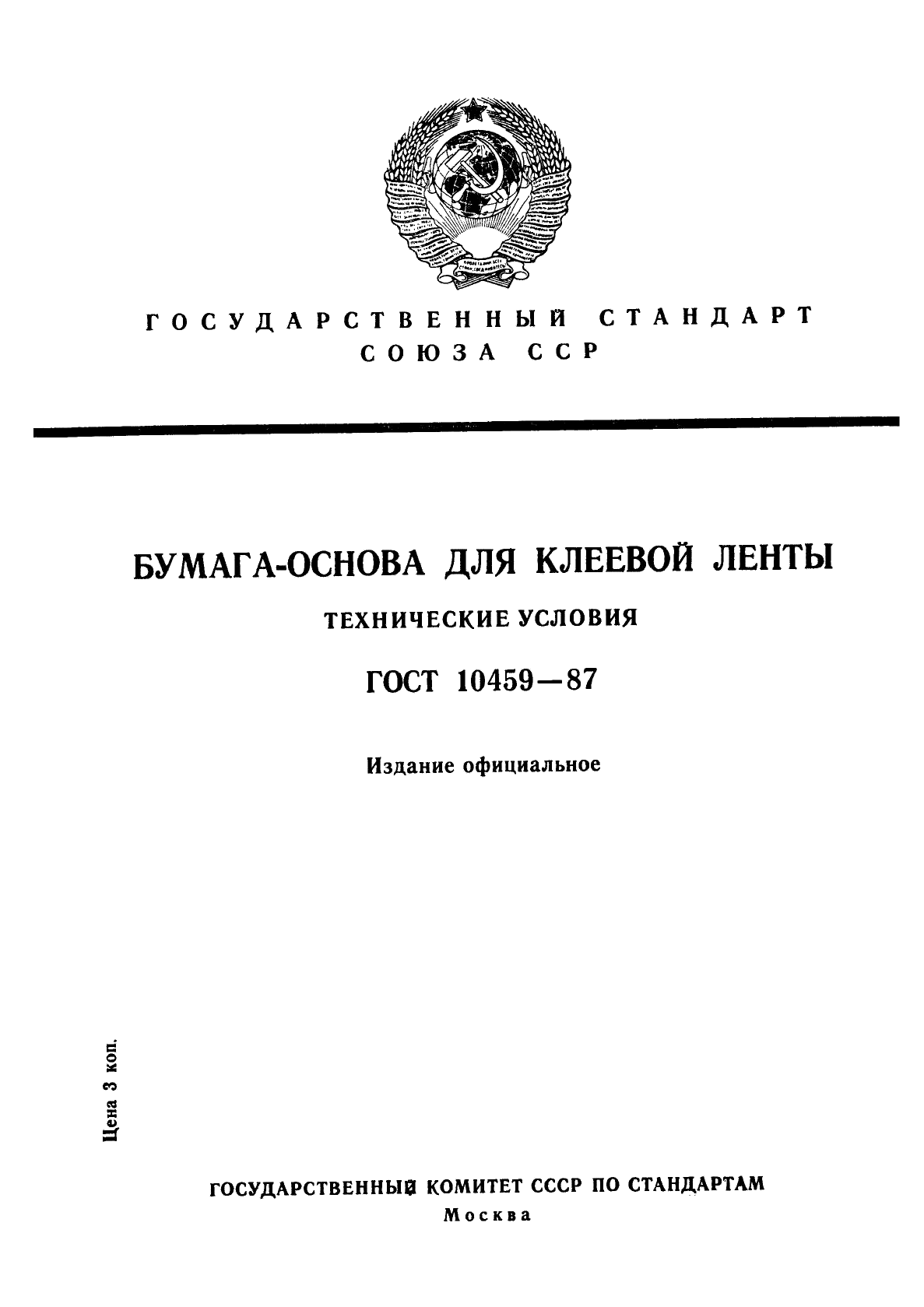 ГОСТ 10459-87