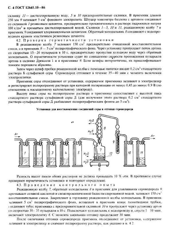 ГОСТ 12645.10-86