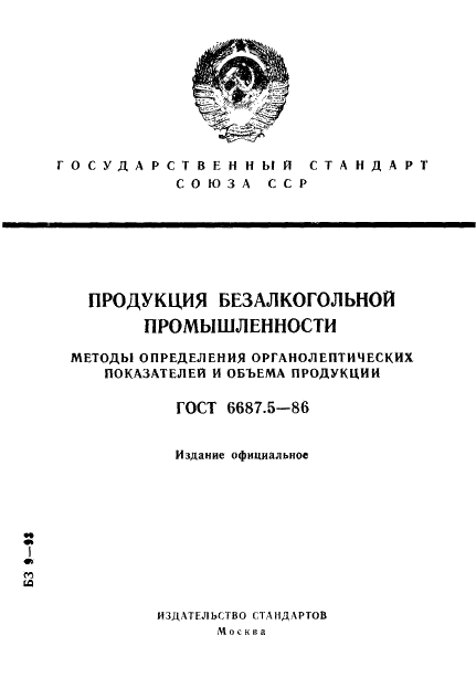 ГОСТ 6687.5-86