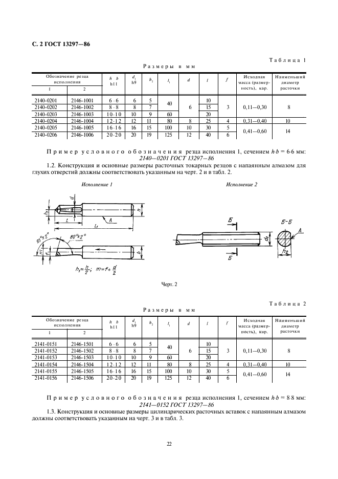 ГОСТ 13297-86