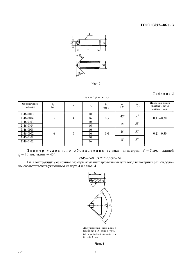 ГОСТ 13297-86