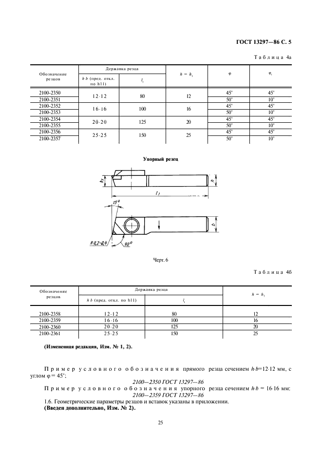 ГОСТ 13297-86