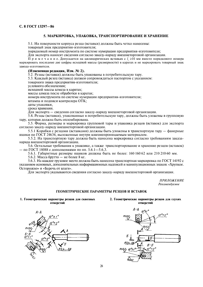 ГОСТ 13297-86