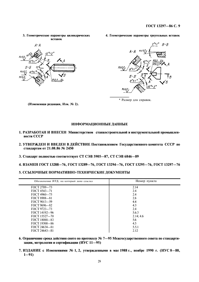 ГОСТ 13297-86