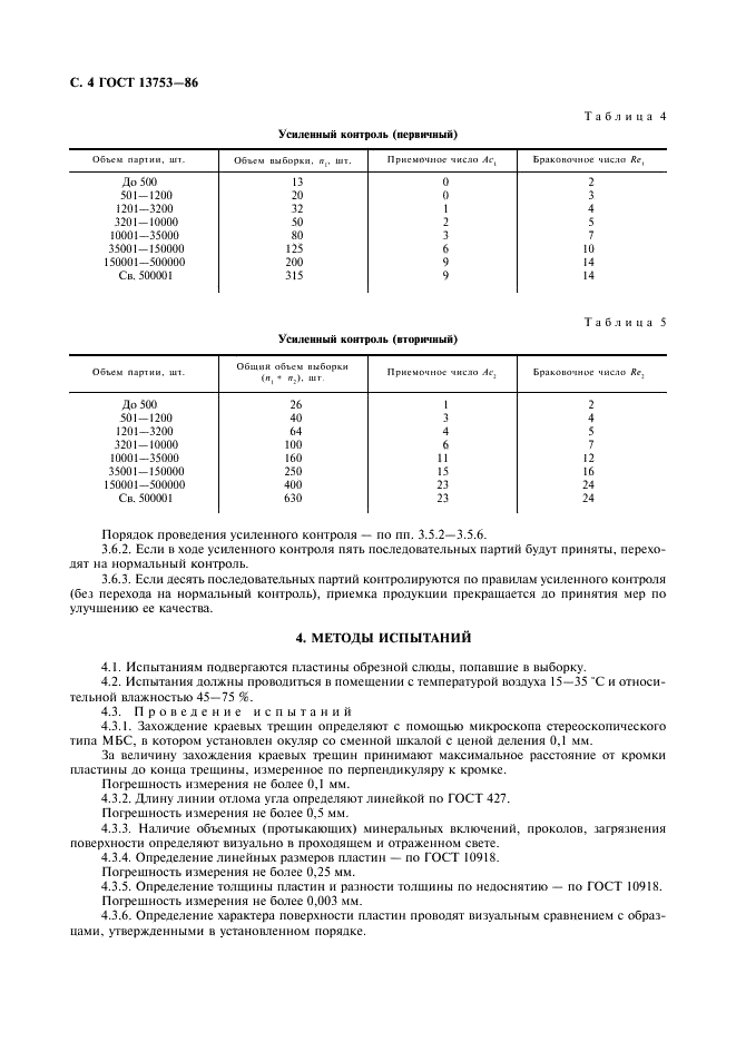 ГОСТ 13753-86