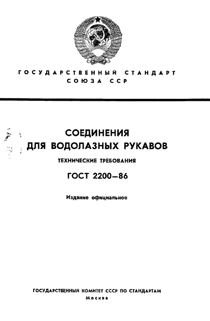 ГОСТ 2200-86