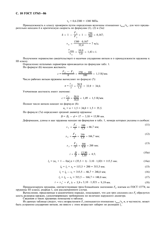 ГОСТ 13765-86