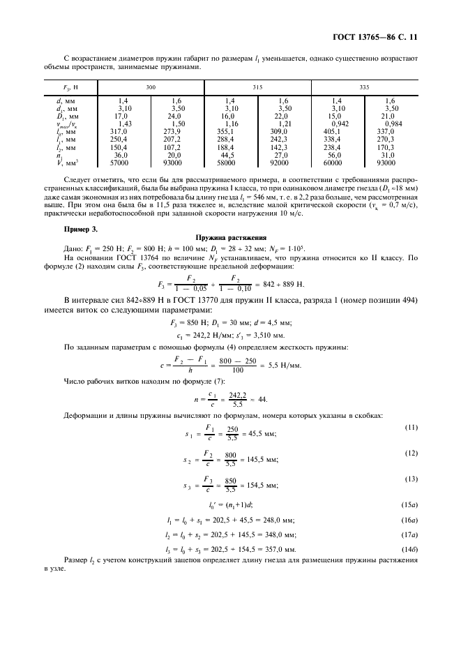 ГОСТ 13765-86