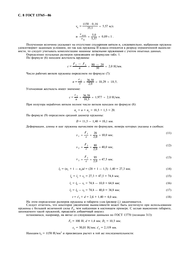 ГОСТ 13765-86