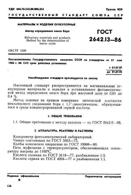 ГОСТ 2642.13-86