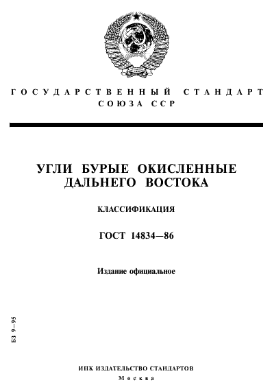 ГОСТ 14834-86