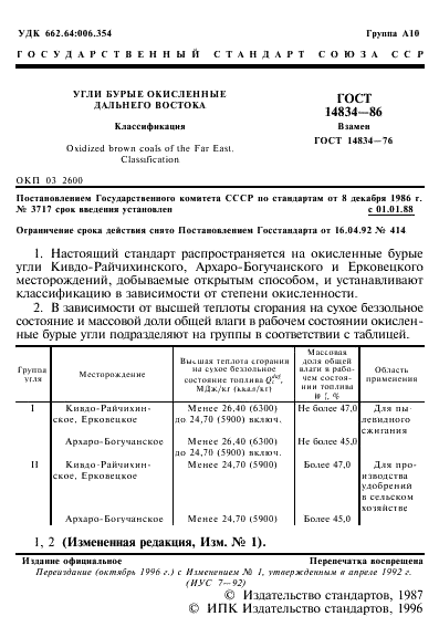 ГОСТ 14834-86