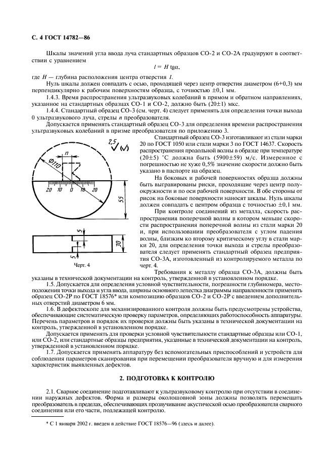 ГОСТ 14782-86