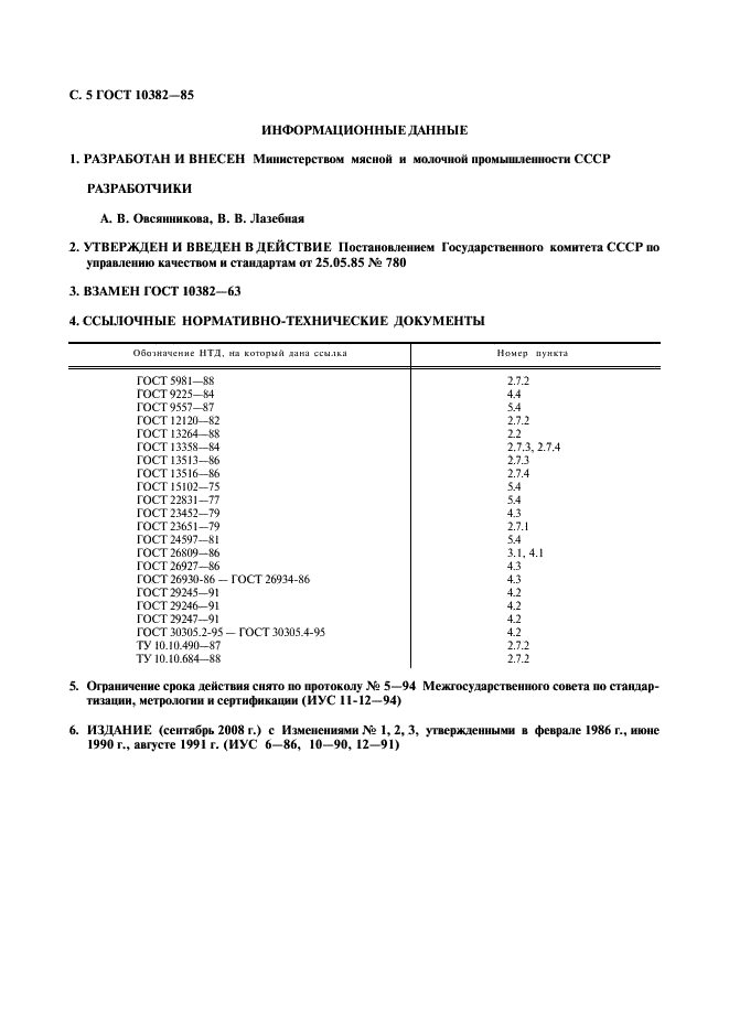 ГОСТ 10382-85