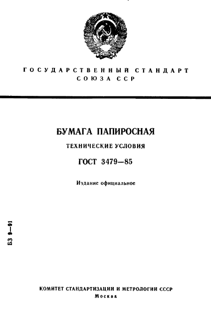 ГОСТ 3479-85