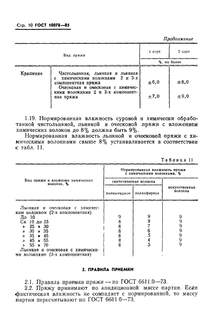 ГОСТ 10078-85