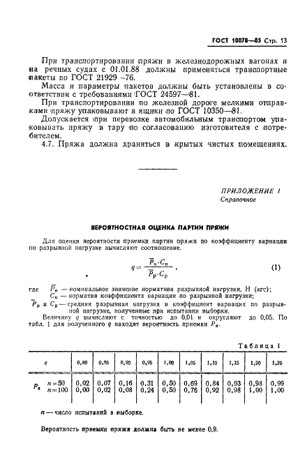 ГОСТ 10078-85