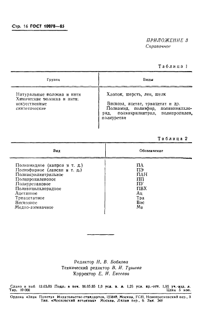 ГОСТ 10078-85