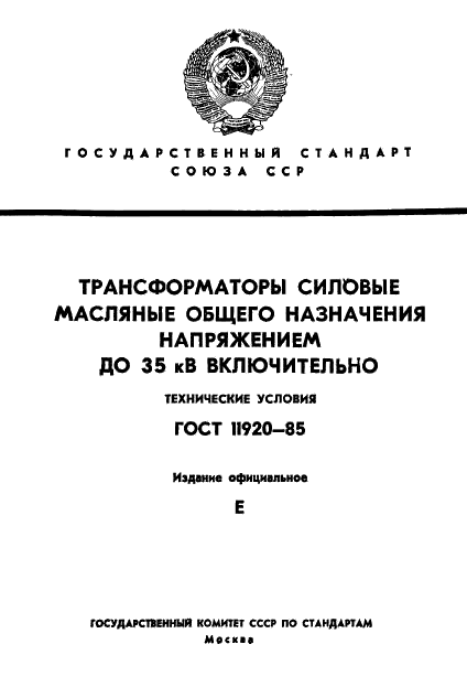 ГОСТ 11920-85