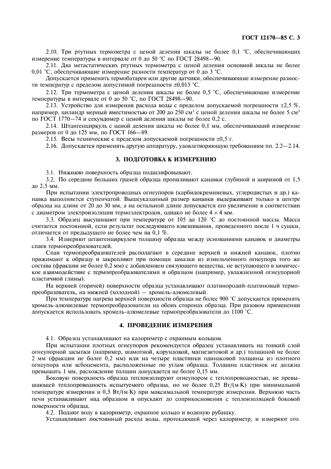 ГОСТ 12170-85