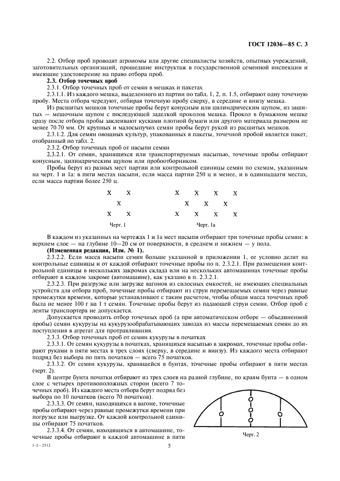 ГОСТ 12036-85