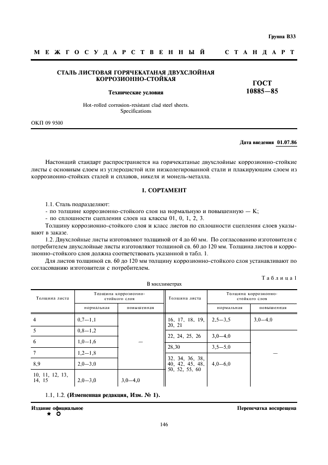 ГОСТ 10885-85