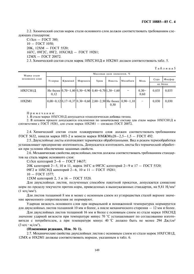 ГОСТ 10885-85