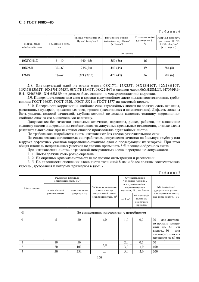 ГОСТ 10885-85