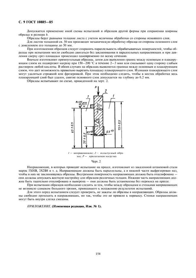 ГОСТ 10885-85