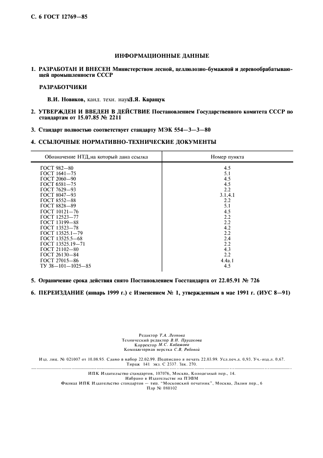 ГОСТ 12769-85