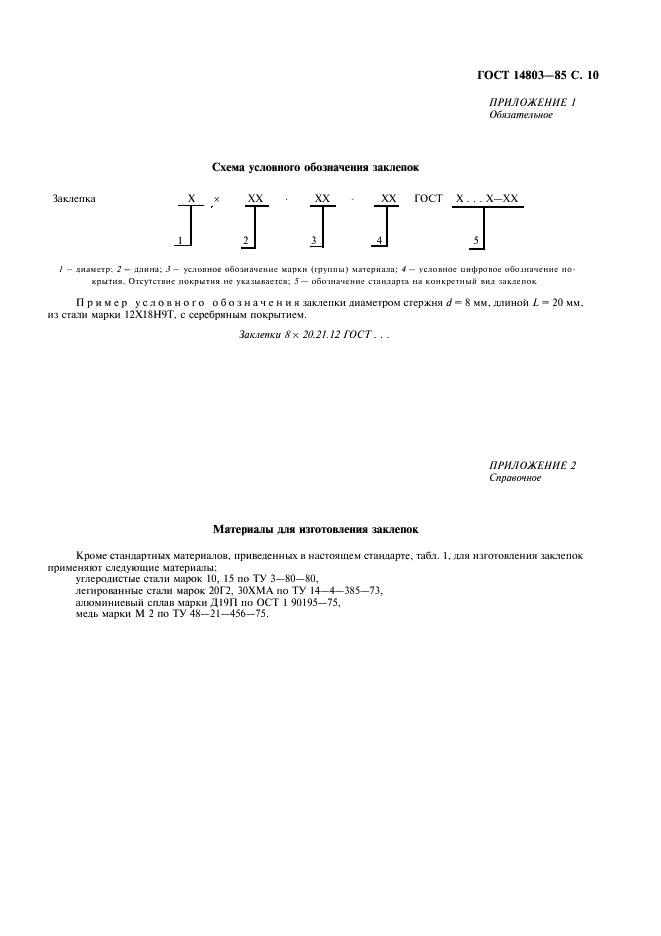 ГОСТ 14803-85