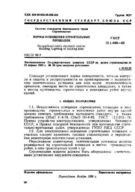 ГОСТ 12.1.046-85