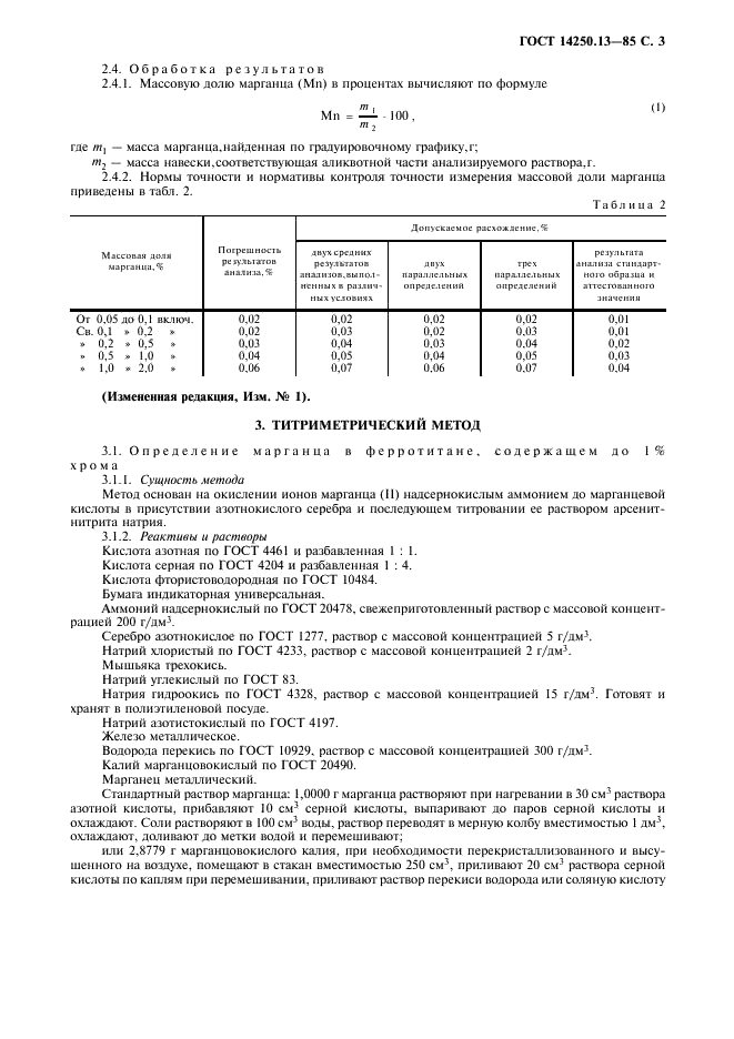 ГОСТ 14250.13-85