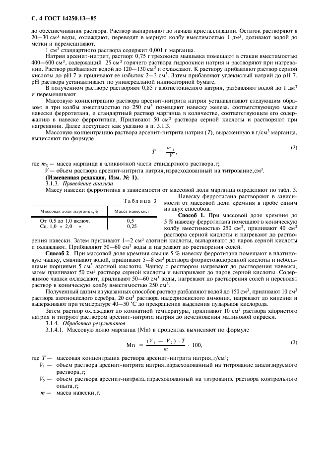 ГОСТ 14250.13-85