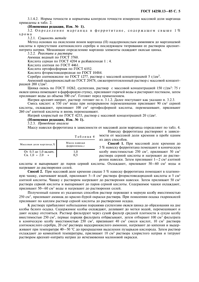 ГОСТ 14250.13-85