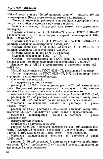 ГОСТ 13020.11-85