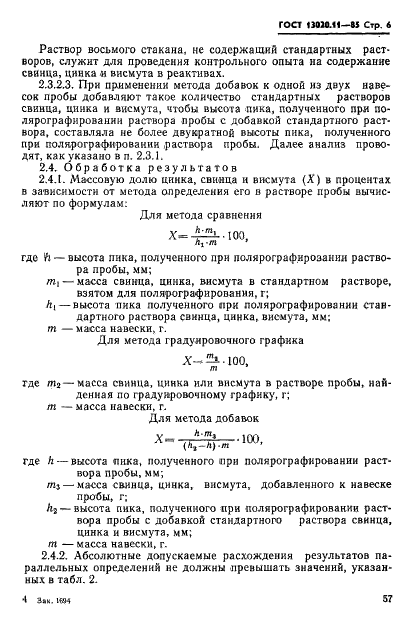 ГОСТ 13020.11-85