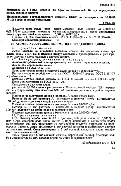 ГОСТ 13020.11-85