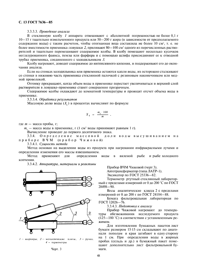 ГОСТ 7636-85