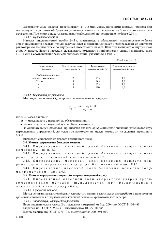 ГОСТ 7636-85