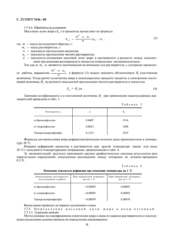 ГОСТ 7636-85