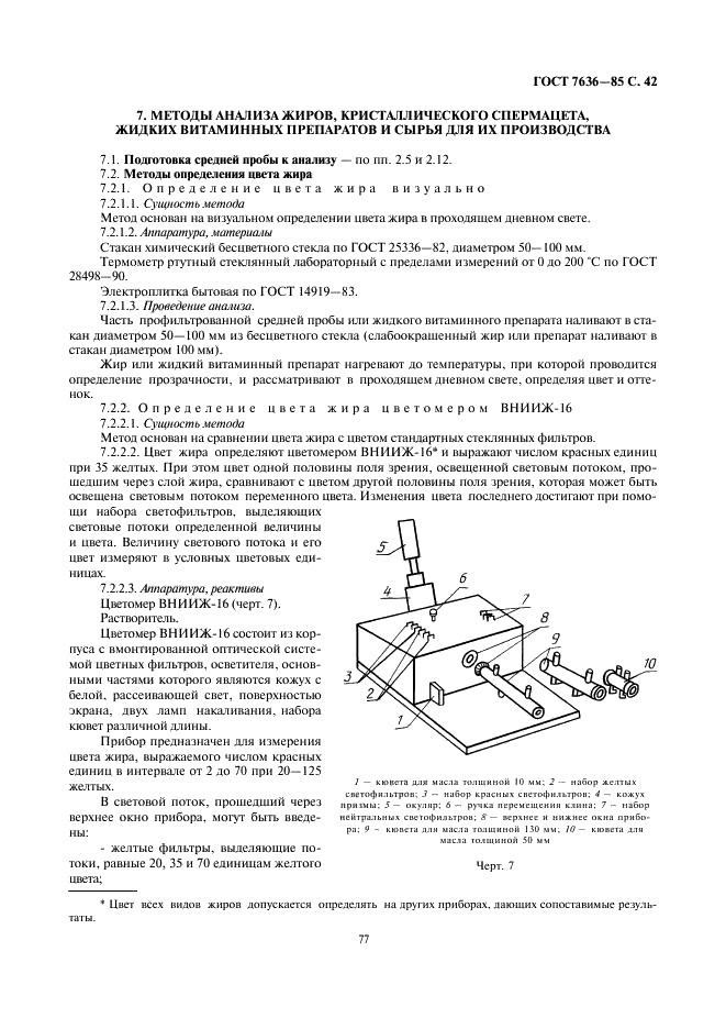 ГОСТ 7636-85