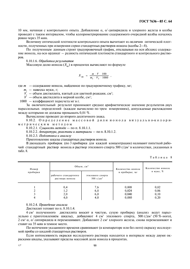 ГОСТ 7636-85