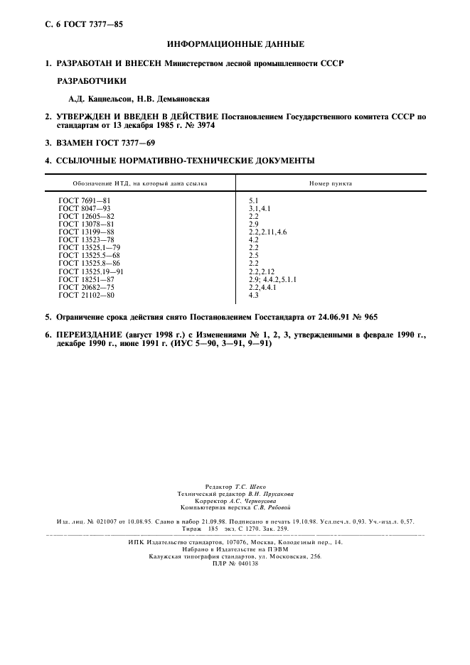 ГОСТ 7377-85