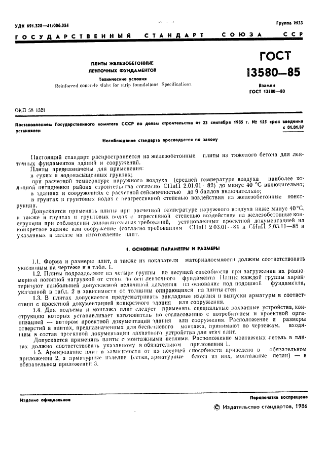 ГОСТ 13580-85