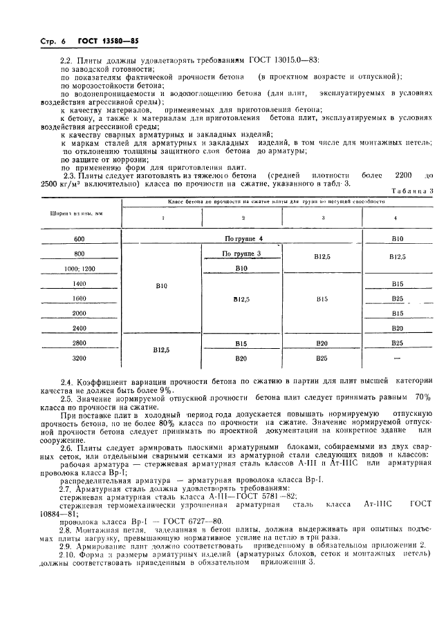 Нормируемая прочность бетона. Фундаментные подушки ГОСТ 13580-85. Плиты фл ГОСТ 13580-85. ГОСТ 13580-85 плиты железобетонные ленточных фундаментов. Фундаментные плиты ГОСТ.