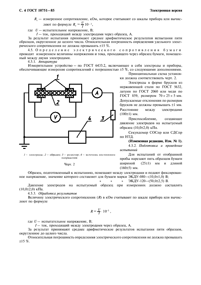 ГОСТ 10751-85