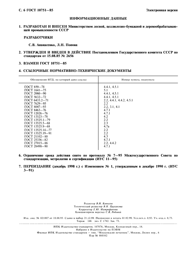 ГОСТ 10751-85